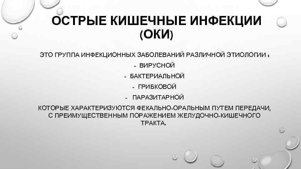 ОСТРЫЕ КИШЕЧНЫЕ ИНФЕКЦИИ (ОКИ) ЭТО ГРУППА ИНФЕКЦИОННЫХ ЗАБОЛЕВАНИЙ РАЗЛИЧНОЙ ЭТИОЛОГИИ : - ВИРУСНОЙ -