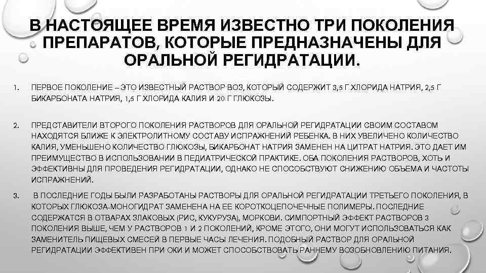 В НАСТОЯЩЕЕ ВРЕМЯ ИЗВЕСТНО ТРИ ПОКОЛЕНИЯ ПРЕПАРАТОВ, КОТОРЫЕ ПРЕДНАЗНАЧЕНЫ ДЛЯ ОРАЛЬНОЙ РЕГИДРАТАЦИИ. 1. ПЕРВОЕ