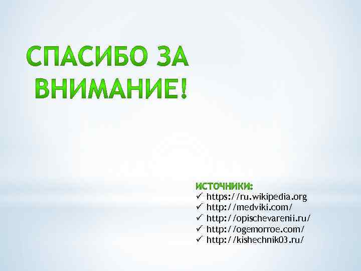 ü ü ü https: //ru. wikipedia. org http: //medviki. com/ http: //opischevarenii. ru/ http: