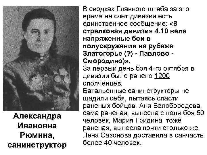 Александра Ивановна Рюмина, санинструктор В сводках Главного штаба за это время на счет дивизии