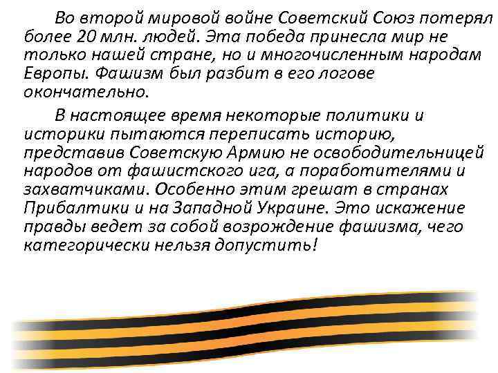 Во второй мировой войне Советский Союз потерял более 20 млн. людей. Эта победа принесла