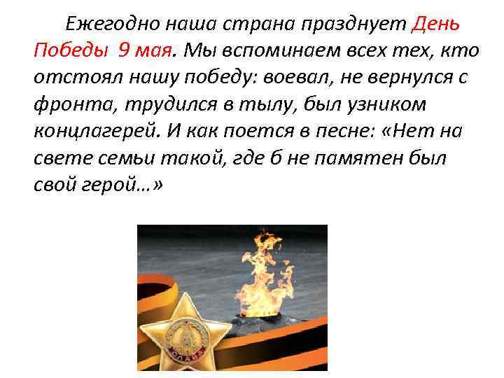 Ежегодно наша страна празднует День Победы 9 мая. Мы вспоминаем всех тех, кто отстоял