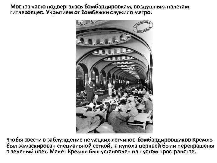 Москва часто подвергалась бомбардировкам, воздушным налетам гитлеровцев. Укрытием от бомбежки служило метро. Чтобы ввести