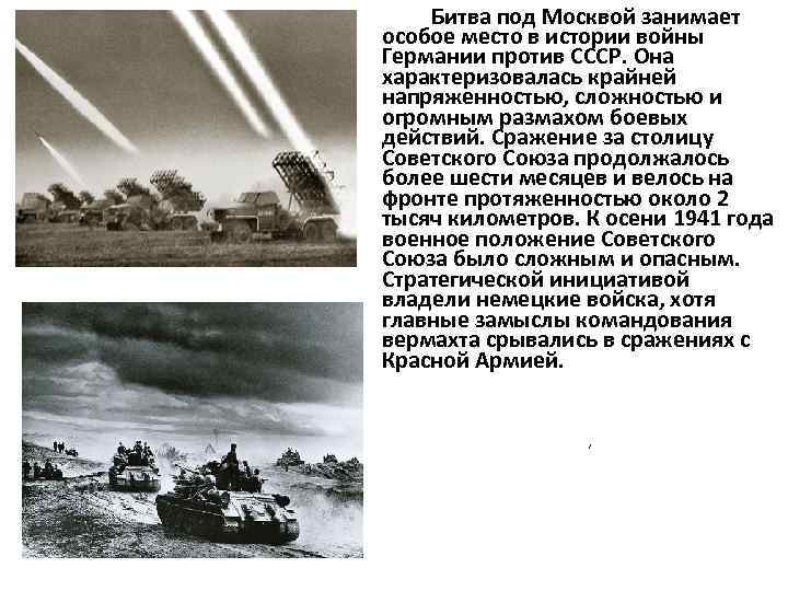 Битва под Москвой занимает особое место в истории войны Германии против СССР. Она характеризовалась