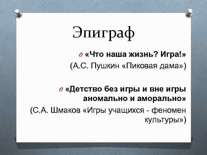 Эпиграф O «Что наша жизнь? Игра!» (А. С. Пушкин «Пиковая дама» ) O «Детство