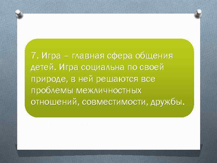 7. Игра – главная сфера общения детей. Игра социальна по своей природе, в ней