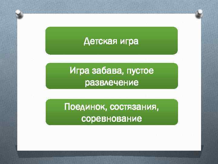 Детская игра Игра забава, пустое развлечение Поединок, состязания, соревнование 