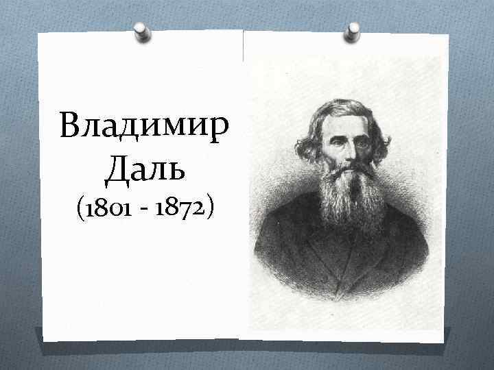 Владимир Даль (1801 - 1872) 