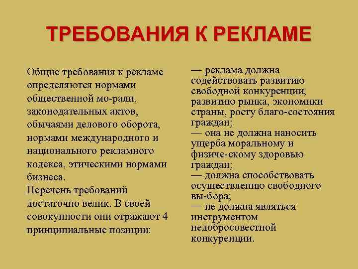 ТРЕБОВАНИЯ К РЕКЛАМЕ Общие требования к рекламе определяются нормами общественной мо рали, законодательных актов,