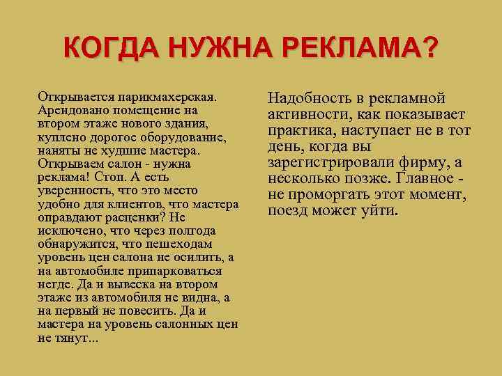 КОГДА НУЖНА РЕКЛАМА? Открывается парикмахерская. Арендовано помещение на втором этаже нового здания, куплено дорогое