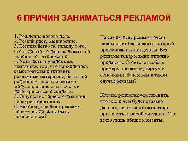 6 ПРИЧИН ЗАНИМАТЬСЯ РЕКЛАМОЙ 1. Рождение нового дела. 2. Резкий рост, расширение. 3. Беспокойство