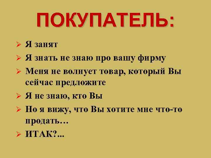 ПОКУПАТЕЛЬ: Ø Ø Ø Я занят Я знать не знаю про вашу фирму Меня