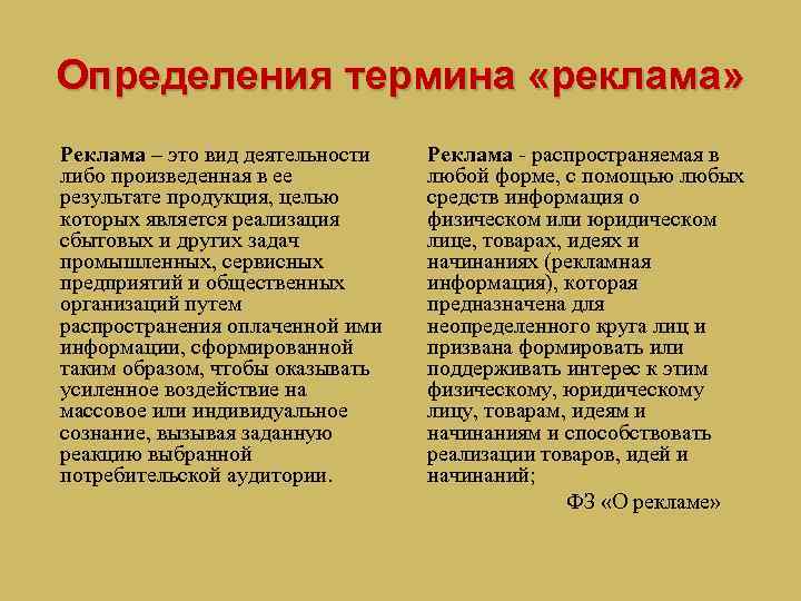 Определения термина «реклама» Реклама – это вид деятельности либо произведенная в ее результате продукция,