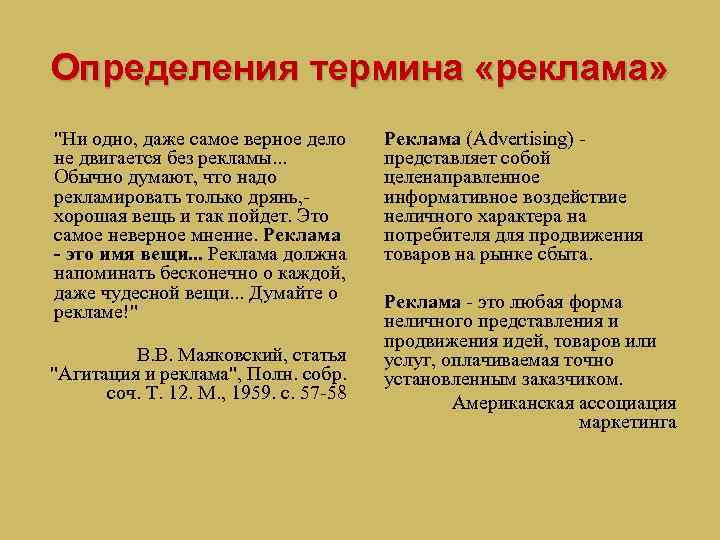 Определения термина «реклама» "Ни одно, даже самое верное дело не двигается без рекламы. .