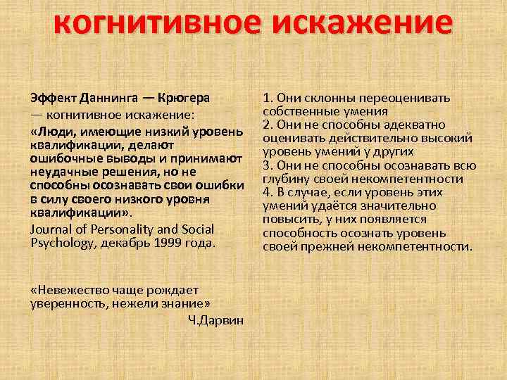 когнитивное искажение Эффект Даннинга — Крюгера — когнитивное искажение: «Люди, имеющие низкий уровень квалификации,