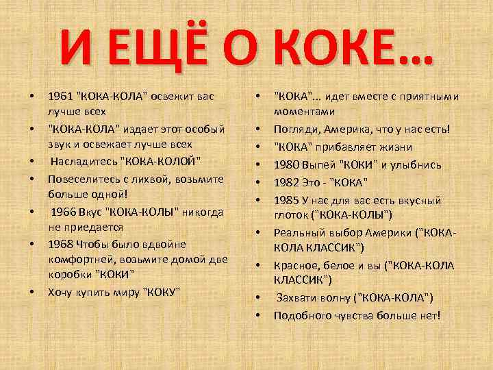 И ЕЩЁ О КОКЕ… • • 1961 "КОКА-КОЛА" освежит вас лучше всех "КОКА-КОЛА" издает