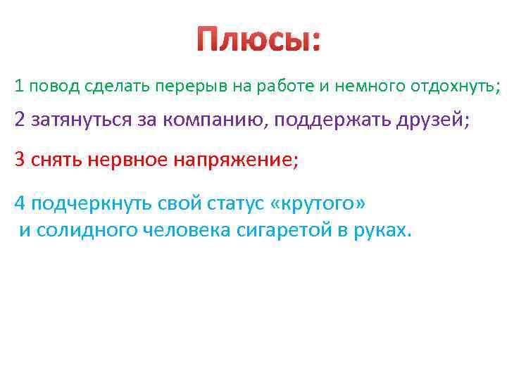 Плюсы: 1 повод сделать перерыв на работе и немного отдохнуть; 2 затянуться за компанию,