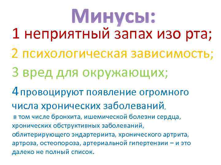 Минусы: 1 неприятный запах изо рта; 2 психологическая зависимость; 3 вред для окружающих; 4