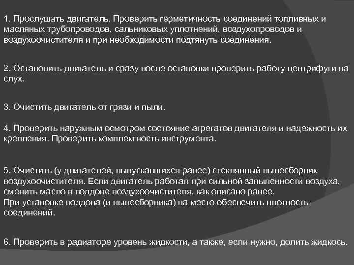 1. Прослушать двигатель. Проверить герметичность соединений топливных и масляных трубопроводов, сальниковых уплотнений, воздухопроводов и