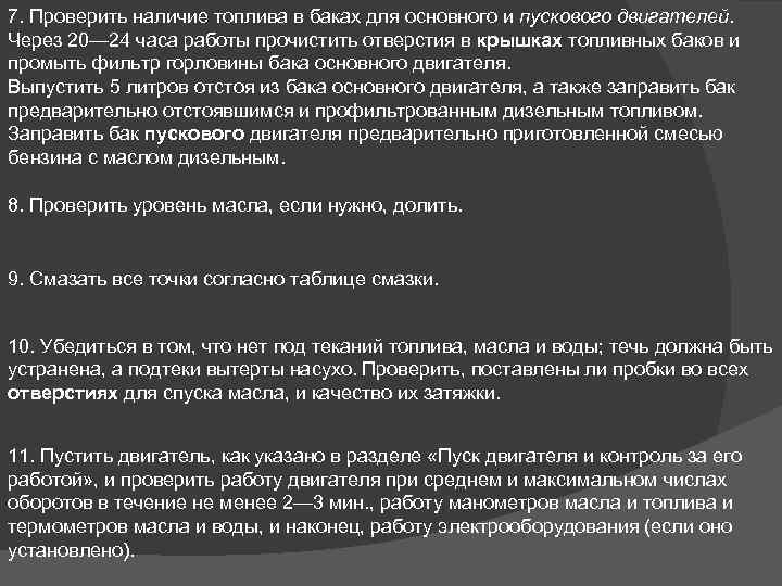 7. Проверить наличие топлива в баках для основного и пускового двигателей. Через 20— 24