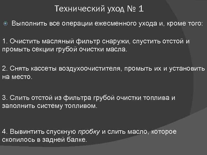 Технический уход № 1 Выполнить все операции ежесменного ухода и, кроме того: 1. Очистить