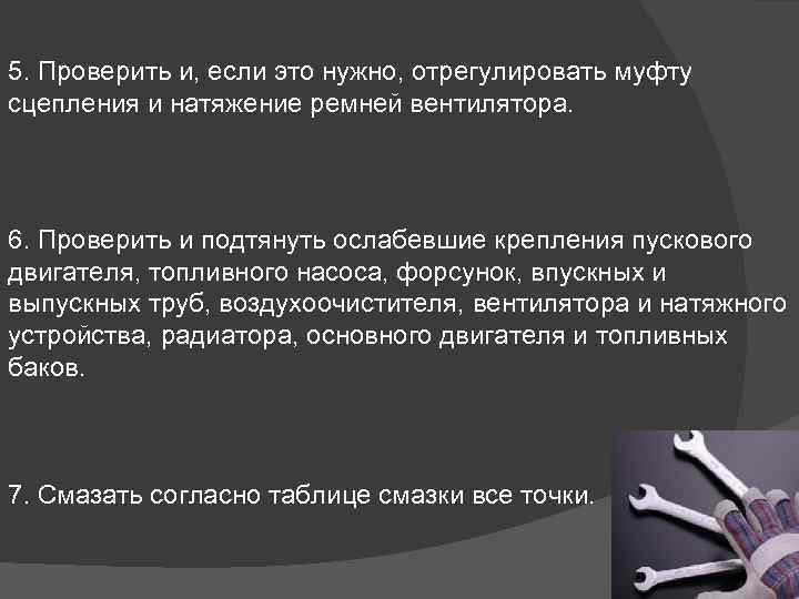 5. Проверить и, если это нужно, отрегулировать муфту сцепления и натяжение ремней вентилятора. 6.