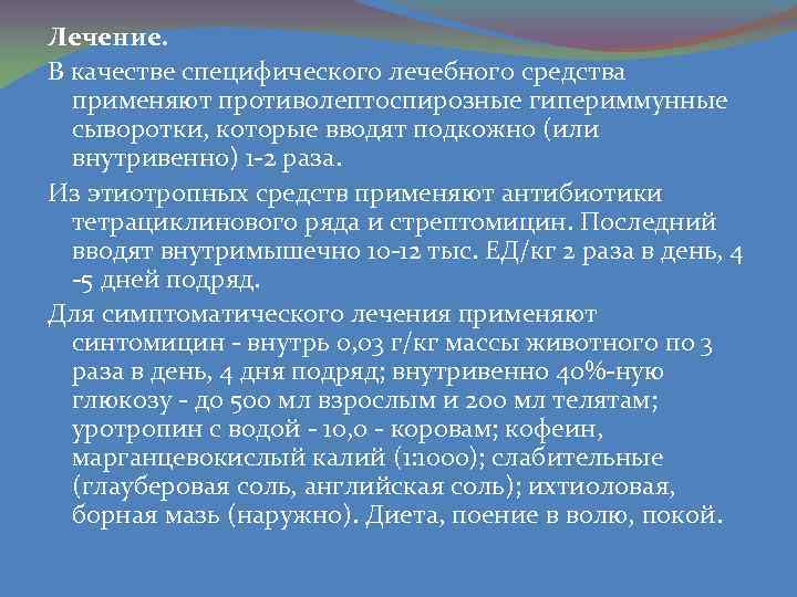 Лечение. В качестве специфического лечебного средства применяют противолептоспирозные гипериммунные сыворотки, которые вводят подкожно (или