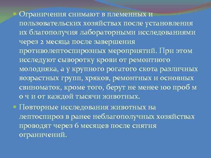  Ограничения снимают в племенных и пользовательских хозяйствах после установления их благополучия лабораторными исследованиями