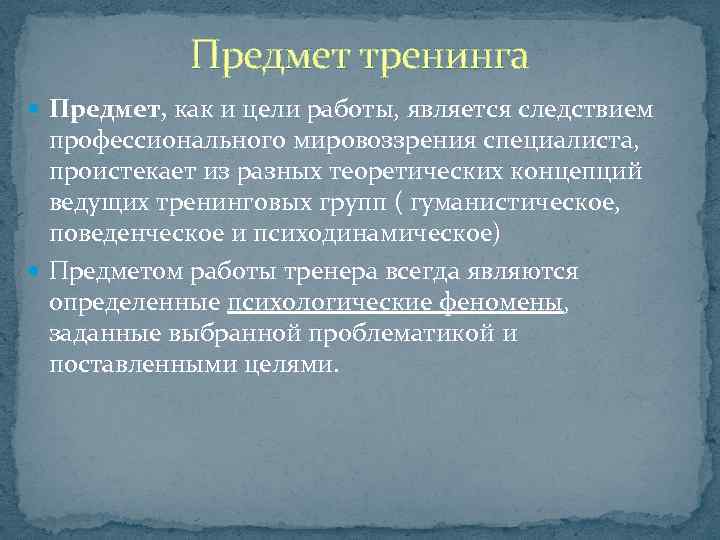 Предмет тренинга Предмет, как и цели работы, является следствием профессионального мировоззрения специалиста, проистекает из