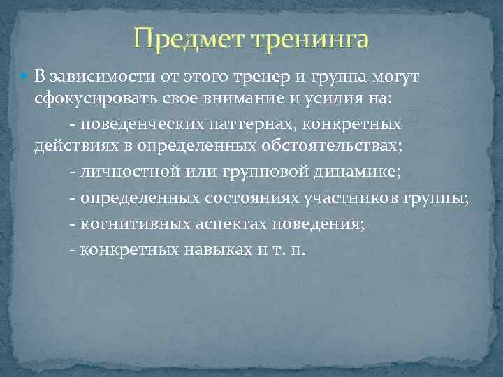 Предмет тренинга В зависимости от этого тренер и группа могут сфокусировать свое внимание и