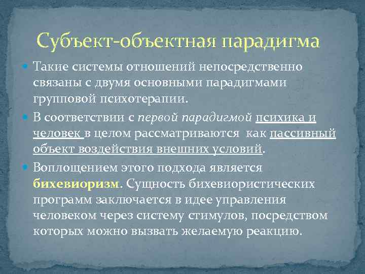 Субъект объектная парадигма Такие системы отношений непосредственно связаны с двумя основными парадигмами групповой психотерапии.