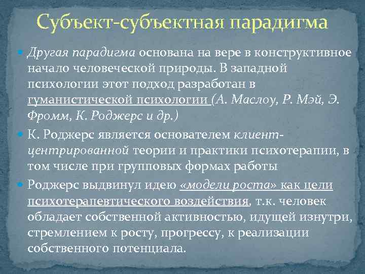 Субъект субъектная парадигма Другая парадигма основана на вере в конструктивное начало человеческой природы. В