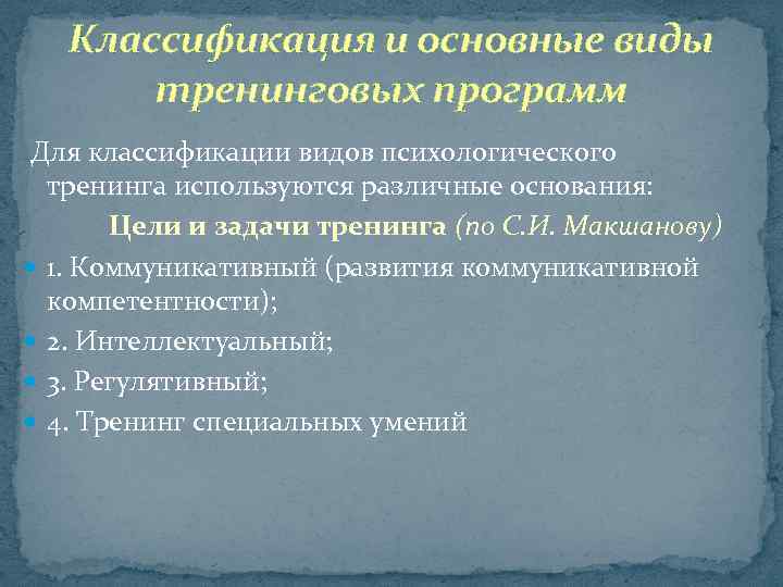 Классификация и основные виды тренинговых программ Для классификации видов психологического тренинга используются различные основания: