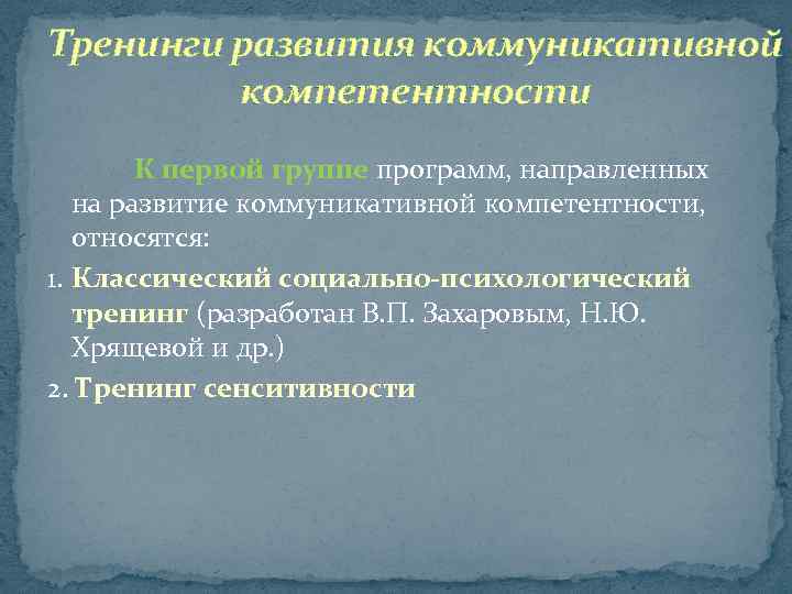 Тренинги развития коммуникативной компетентности К первой группе программ, направленных на развитие коммуникативной компетентности, относятся: