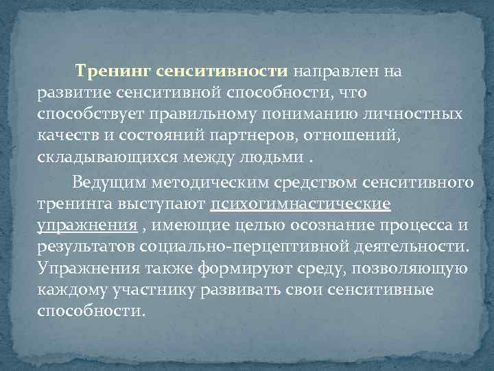  Тренинг сенситивности направлен на развитие сенситивной способности, что способствует правильному пониманию личностных качеств