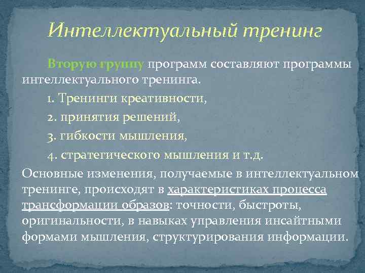 Интеллектуальный тренинг Вторую группу программ составляют программы интеллектуального тренинга. 1. Тренинги креативности, 2. принятия