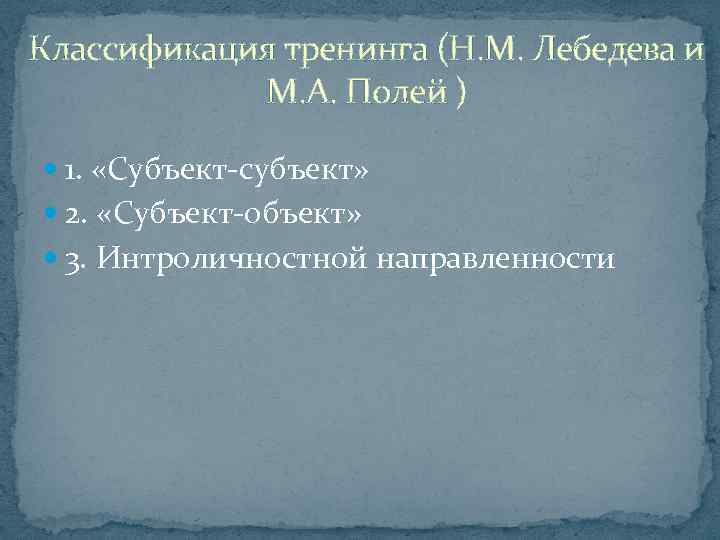 Классификация тренинга (Н. М. Лебедева и М. А. Полей ) 1. «Субъект субъект» 2.
