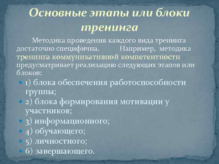 Основные этапы или блоки тренинга Методика проведения каждого вида тренинга достаточно специфична. Например, методика
