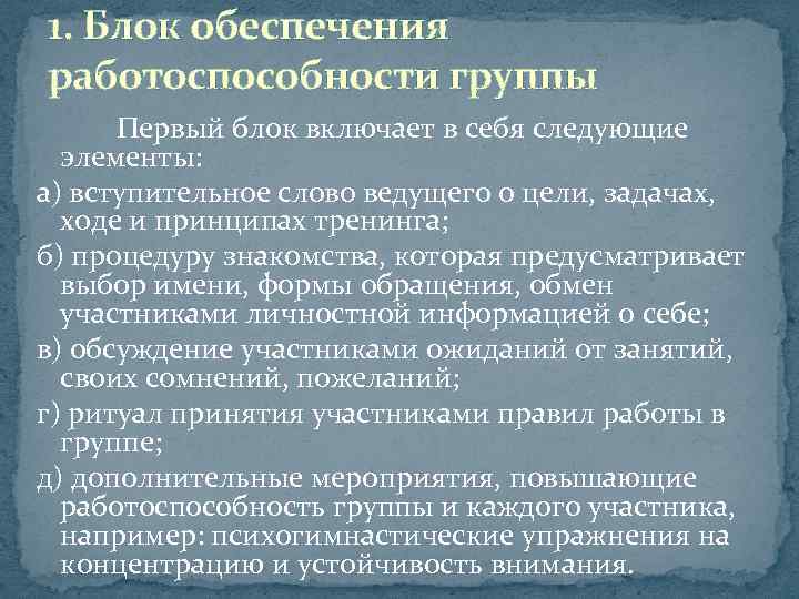 1. Блок обеспечения работоспособности группы Первый блок включает в себя следующие элементы: а) вступительное