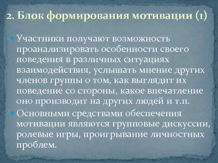2. Блок формирования мотивации (1) Участники получают возможность проанализировать особенности своего поведения в различных
