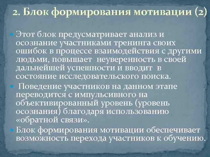 2. Блок формирования мотивации (2) Этот блок предусматривает анализ и осознание участниками тренинга своих