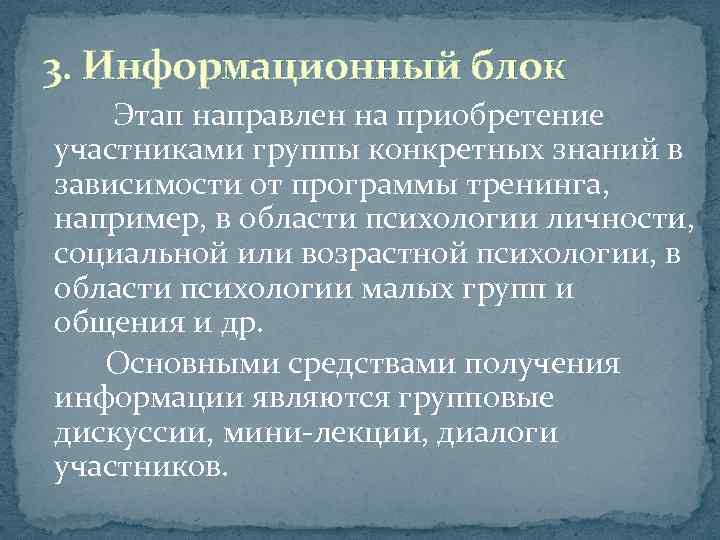 3. Информационный блок Этап направлен на приобретение участниками группы конкретных знаний в зависимости от