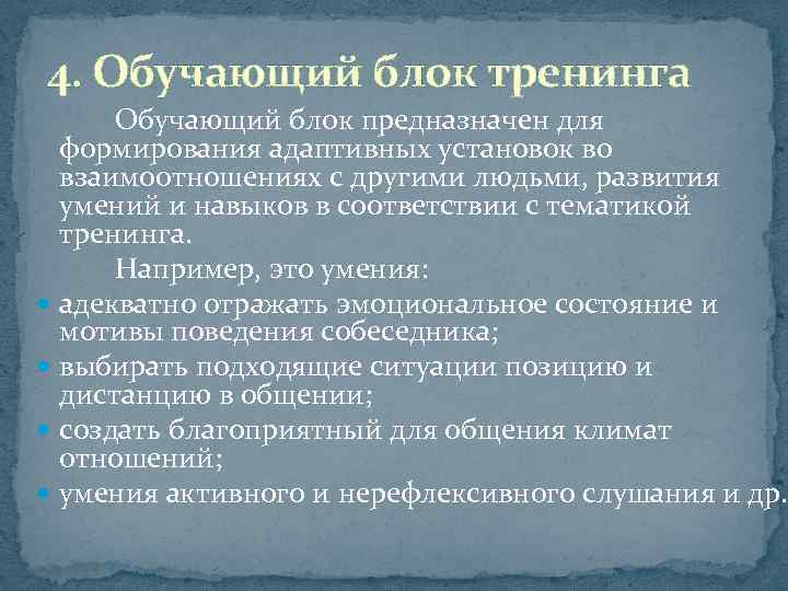4. Обучающий блок тренинга Обучающий блок предназначен для формирования адаптивных установок во взаимоотношениях с