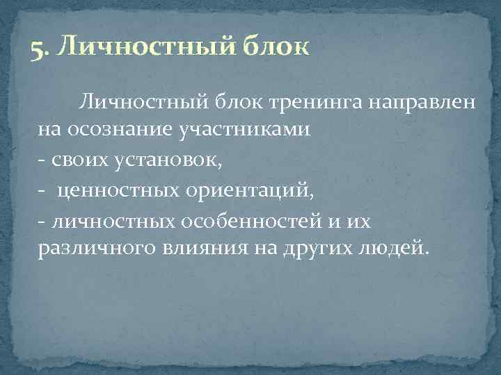 5. Личностный блок тренинга направлен на осознание участниками своих установок, ценностных ориентаций, личностных особенностей