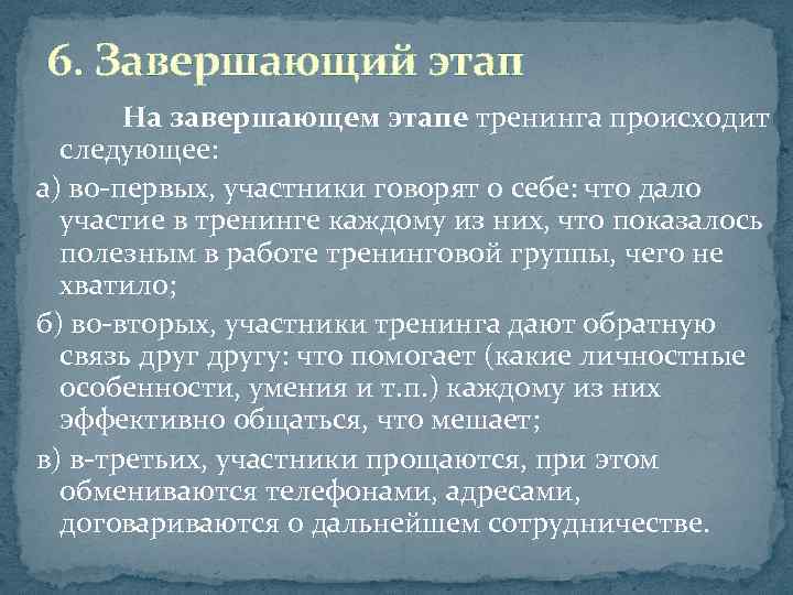 6. Завершающий этап На завершающем этапе тренинга происходит следующее: а) во первых, участники говорят
