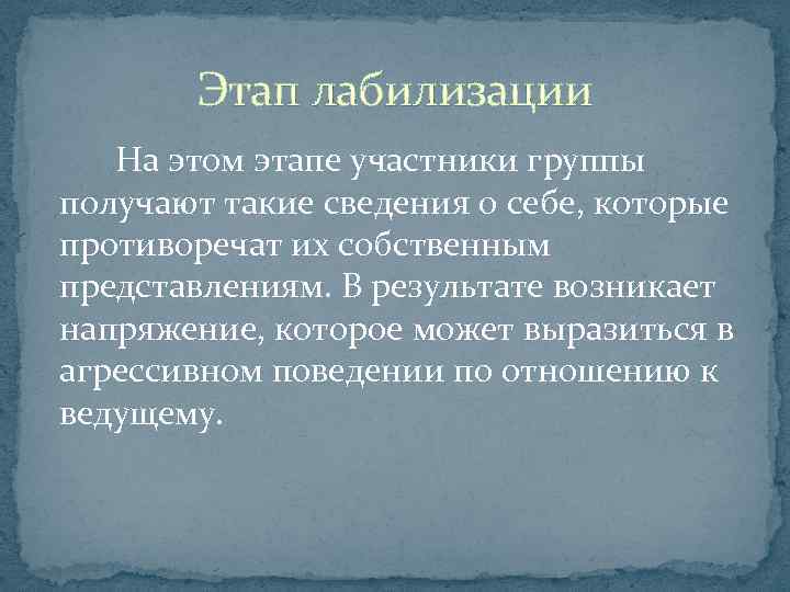 Этап лабилизации На этом этапе участники группы получают такие сведения о себе, которые противоречат