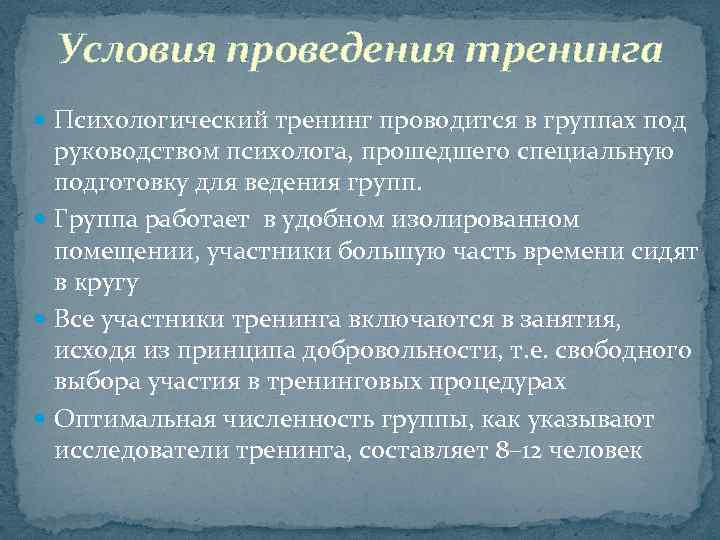 Провели психологический. Условия проведения тренинга. Цели и условия проведения тренинга. Виды психологических тренингов. Задачи психологического тренинга.