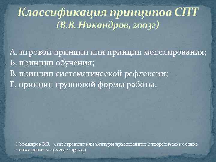 Классификация принципов СПТ (В. В. Никандров, 2003 г) А. игровой принцип или принцип моделирования;