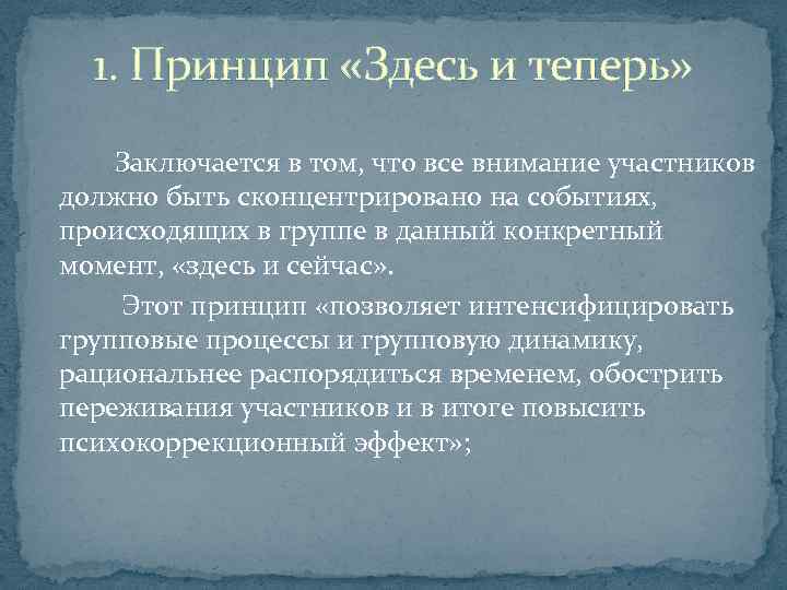 1. Принцип «Здесь и теперь» Заключается в том, что все внимание участников должно быть