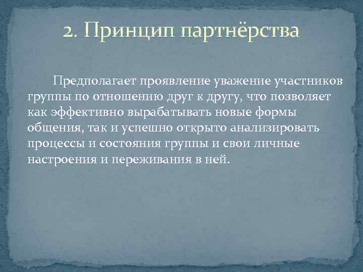 2. Принцип партнёрства Предполагает проявление уважение участников группы по отношению друг к другу, что